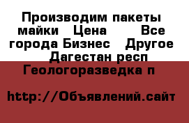 Производим пакеты майки › Цена ­ 1 - Все города Бизнес » Другое   . Дагестан респ.,Геологоразведка п.